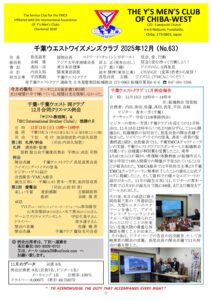 千葉ウエスト2025年12月