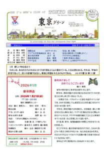 東京グリーン2026年1月
